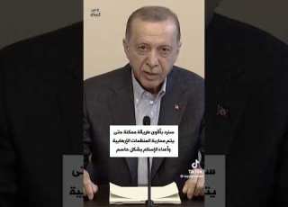 أردوغان الرئيس أردوغان سنلقن الغطرسة الغربية درسا مفاده أنه ليس من حرية الفكر إهانة مقدسات المسلمين