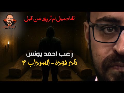 نادر فودة السرداب 3 تفاصيل لم ت روى من قبل رعب أحمد يونس