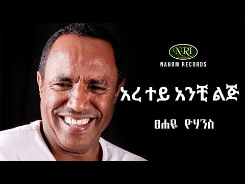 Tsehaye Yohannes Yaz Yaz ፀሀዬ ዮሀንስ አረ ተይ አንቺ ልጅ