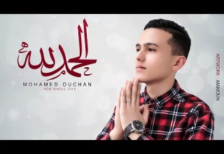 Mohamed Ouchan Alhamdulillah Official Music Video