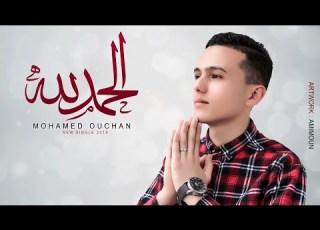 Mohamed Ouchan Alhamdulillah Official Music Video