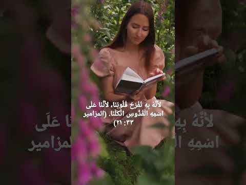 ايات من الكتاب المقدس عن الفرح