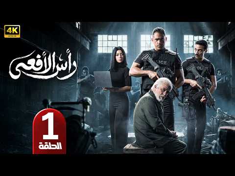 الحلقة 1 مسلسل رأس الأفعى بطولة أمير كرارة رمضان 2026 الحلقة 1 مسلسل رأس الأفعى بطولة أمير كرارة رمضان 2026