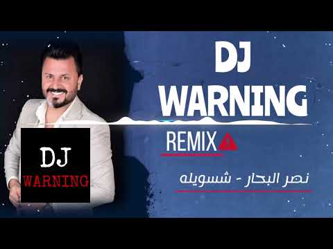 نصر البحار شسويلة حتى يحبني DJ Warning Remix نصر البحار شسويلة حتى يحبني DJ Warning Remix