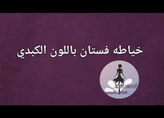  خياطه فستان باللون الكبدي Shorts