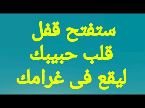 دعاء يفتح قفل قلب حبيبك و تفتح له كل الابواب المغلقة بينكم مفعوله خيالى ومستجاب فورا ومضمون