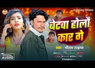  Audio Betwa Holau Kar Ge Gautam Tiger S Super Hit Magahi Song Betwa Holau Kar Ge Viral Song