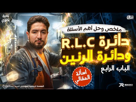 الشيت الأخير الباب الرابع مقالي دائره R L C ودائره الرنين I فيزياء تالته ثانوي 2026