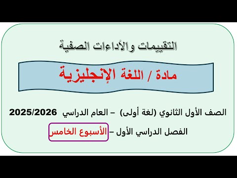 حل التقييم الخامس انجليزي اولى ثانوي الترم الاول 2026 حل التقييم الاسبوعي انجليزي تقييم 5