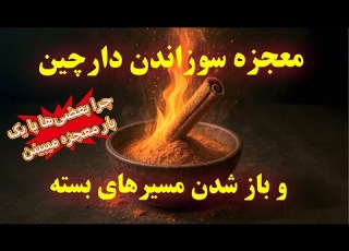  فقط دارچین نسوزون معجزه بساز اینبار درست انجامش بده