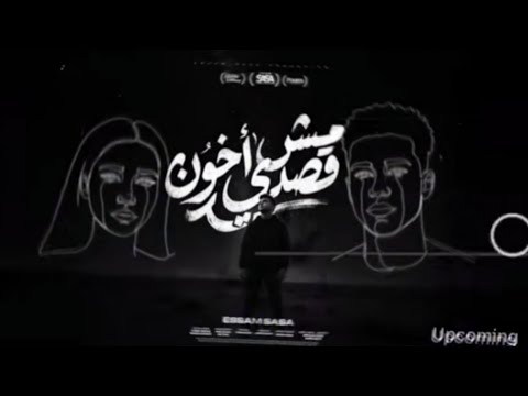 مش قصدي اخون حاسس ان انا نصين جوايا انا شخصين عصام صاصا توزيع كيمو الديب