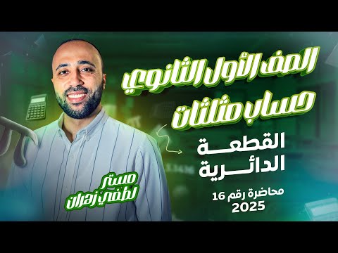 أولي ثانوي حساب مثلثات القطعه الدائريه آخر محاضره قبل العيد القطعه الدائريه