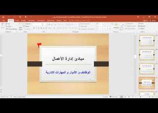 المحاضرة الثانية مبادئ إدارة الأعمال تخصص إدارة الأعمال محاسبة
