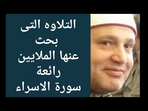 افضل وأروع تلاوه فى حياة الشيخ حجاج الهنداوى سوره الاسراء استديو