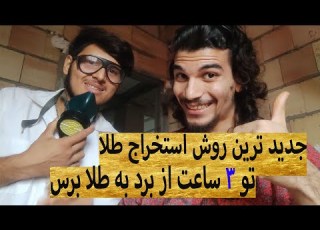 آموزش کامل استخراج طلا از قطعات الکترونیک کسب درامد از اینترنت بهترین روش برای استخراج طلااز برد