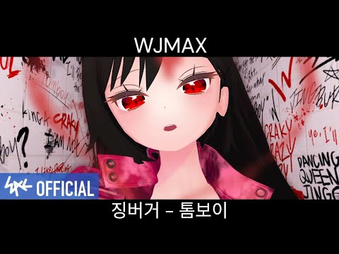 톰보이 TOMBOY 징버거ㅣWJMAX