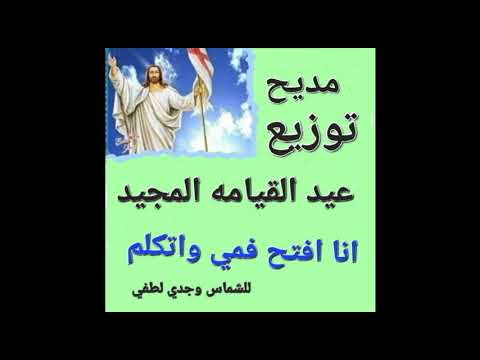 مديح انا افتح فمي واتكلم لتوزيع عيد القيامه المجيد مديح انا افتح فمي واتكلم لتوزيع عيد القيامه المجيد