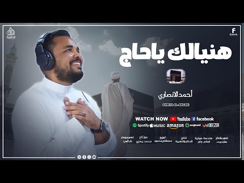هنيالك ياحج مكتوبالك ياحج روووعة الانشودة التي يبحث عنها الجميع الرائع احمد الانصاري