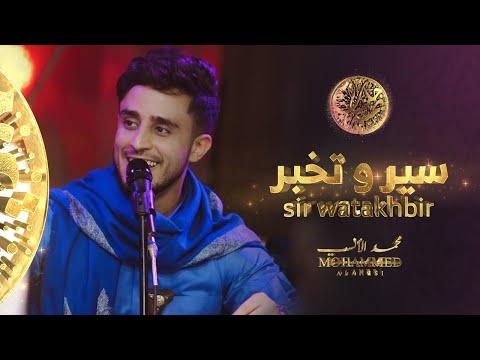 محمد الانسي سير وتخبر جلسات يمنية 2022 Mohammed Alanesi Sir Watakhbir