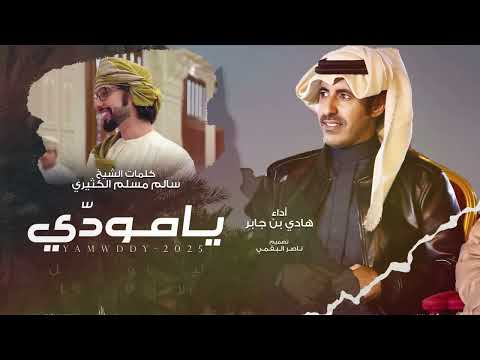 يامود ي هادي بن جابر حصريا 2025