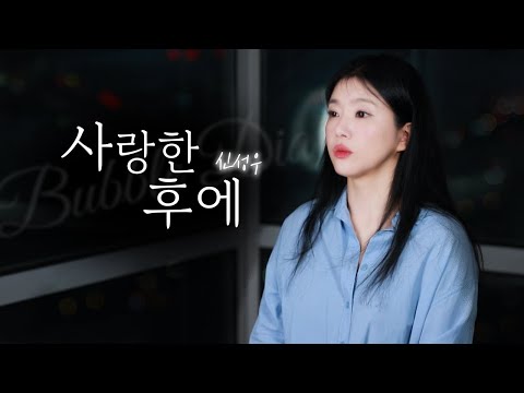 누구에게나 이별은 찾아온다 사랑한 후에 신성우