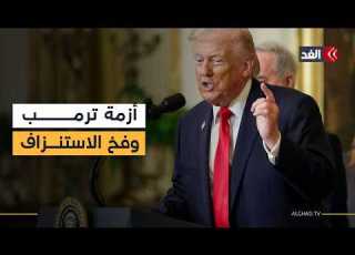 الحرب الأميركية الإسرائيلية على إيران تشعل معركة سياسية في واشنطن وتضع ترمب تحت ضغط هائل