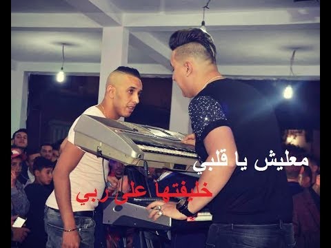 معليش يا قلبي Cheb Djalil 2018 Live Hbaal