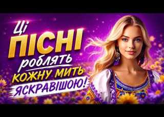  Ці пісні роблять кожну мить яскравішою Пісні для щасливого дня Збірка пісень
