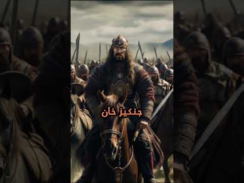 الحاكم المسلم الذي هزم جنكيز خان