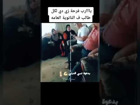 نتيجة الثانوية العامة ٢٠٢٢ يا رب فرحة لكل طالب زي دي يا رب