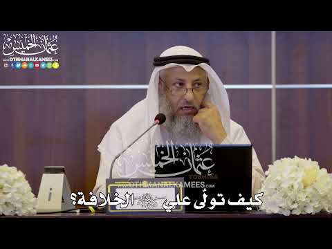 144 كيف تول ى علي رضي الله عنه الخلافة عثمان الخميس