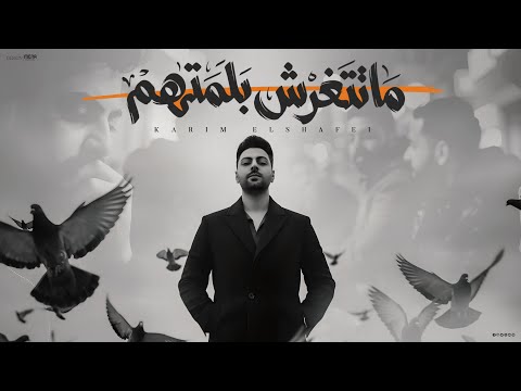 ماتتغرش بلمتهم كريم الشافعي الفيديو الرسمي Official Lyrics Video 2026 ماتتغرش بلمتهم كريم الشافعي الفيديو الرسمي Official Lyrics Video 2026