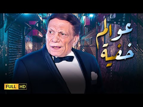 مسلسل عوالم خفية كامل بدون فواصل بطولة الزعيم عادل إمام مسلسل عوالم خفية كامل بدون فواصل بطولة الزعيم عادل إمام