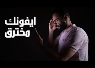  كيف تعرف لو اون مخترق او احد يتجسس عليك