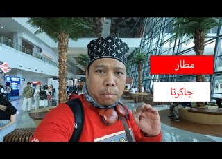 آخر تحديثات السفر والدخول لمطار جاكرتا