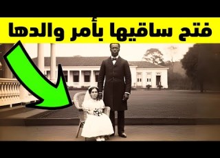 منبوذة من الجميع ابنة العقيد القزمة سلمت للعبد وكانت النهاية صادمة