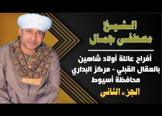 الشيخ مصطفي جمال أفراح أولاد شاهين بالعقال القبلي مركز البداري محافظة أسيوط الجزء الثاني