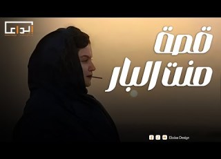 قصة منت البار