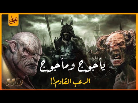قصص القرآن قصة يأجوج ومأجوج و ذو القرنين أين هم الآن ومتى سيخرجون وماذا سيفعلون بالبشر قصص القرآن قصة يأجوج ومأجوج و ذو القرنين أين هم الآن ومتى سيخرجون وماذا سيفعلون بالبشر
