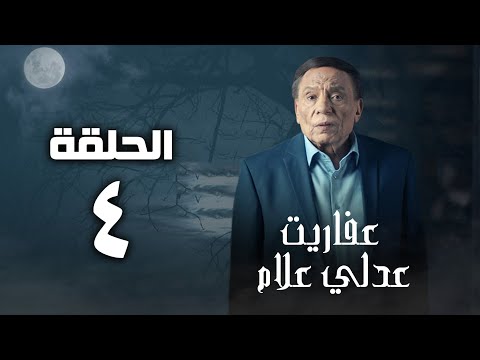 مسلسل عفاريت عدلي علام عادل امام الحلقة الرابعة Afarit Adly Alam Series Episode 4