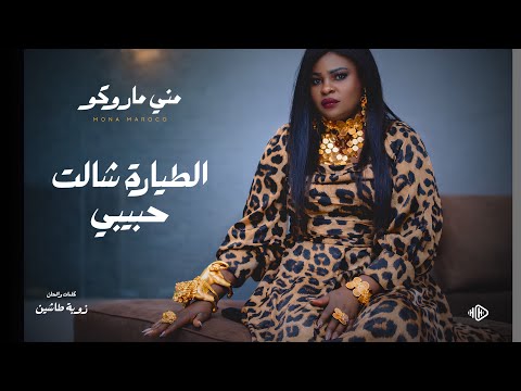 مني ماروكو الطيارة شالت حبيبي سيرة نااار New اغاني سودانية 2026
