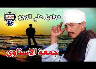 جمعة الاسناوى مواويل علي الوجع