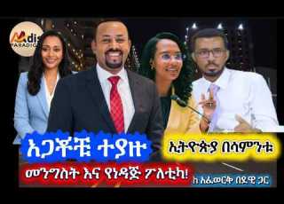 አጋቾቹ ተያዙ መንግስት እና የነዳጅ ፖለትካ ኢትዮጵያ በሳምንቱ