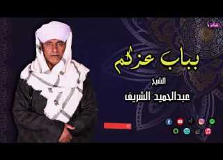 بباب عزكم الشيخ عبدالحميد الشريف