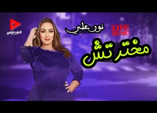 النوتيلا نور علي بتغني التريند اللي مر الدنيا مخترتش بتوزيع حظ هي صغير وكبير