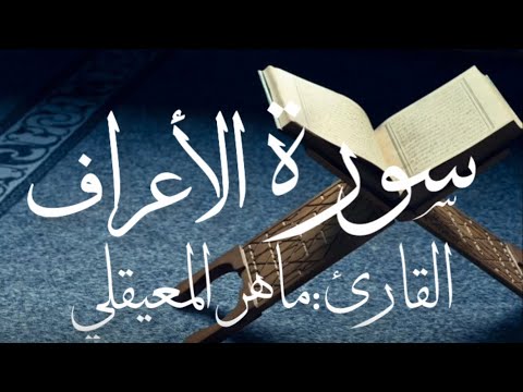 سورة الاعراف كاملة بصوت القارئ ماهر المعيقلي بدون اعلانات