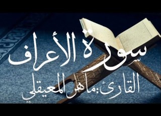 سورة الاعراف كاملة بصوت القارئ ماهر المعيقلي بدون اعلانات
