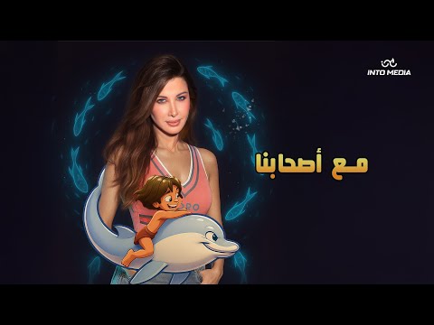 Nancy Ajram Ma3 As7abna Official Music Video نانسي عجرم مع اصحابنا