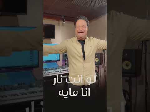 لو انت نار انا ميه عادل الخضري