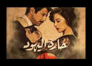 موسيقى مسلسل حارة اليهود الكاملة الصلاة اليهودية الموسيقى التصويرية